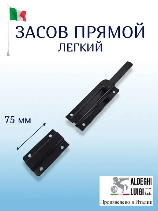 ALDEGHI LUIGI S.p.A. Засов прямой легкий, черный, фото 3