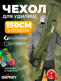 Чехол для удочек двухсекционный 150 см влагостойкий OSPREY FISHING 158444955 купить за 703 ₽ в интернет-магазине Wildberries