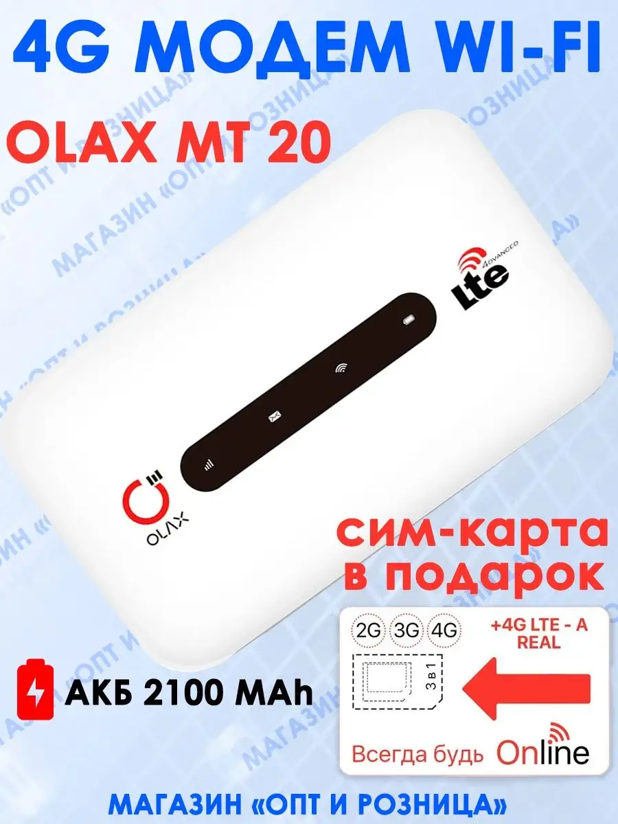 Модем 4g с сим картой для ноутбука OLAX 158445243 купить за 2 372 ₽ в  интернет-магазине Wildberries