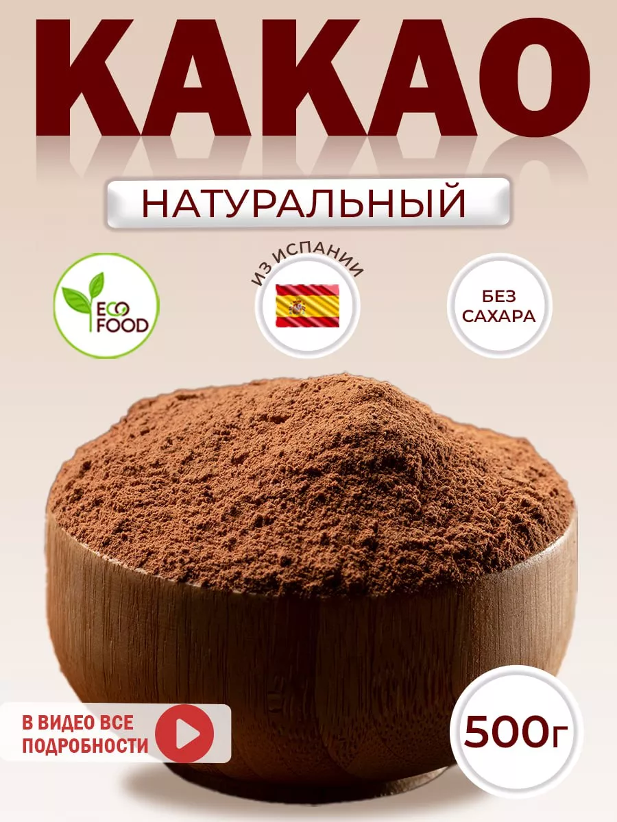 Какао порошок натуральный EcoFood 158445391 купить за 458 ₽ в  интернет-магазине Wildberries