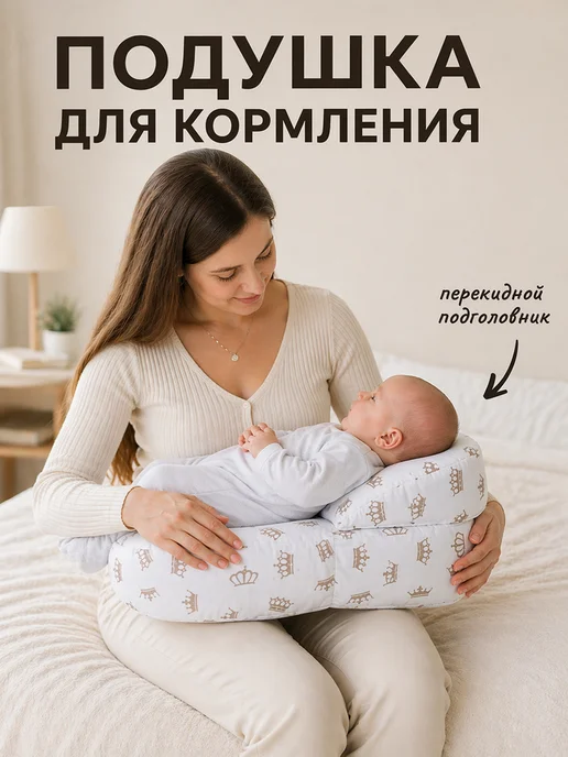 Мирти Подушка для кормления "Комфортная", вариант