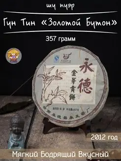 Шу Пуэр ГунТин "Золотой Бутон", 2012 г, 357 гр mf-tea 158446908 купить за 1 183 ₽ в интернет-магазине Wildberries