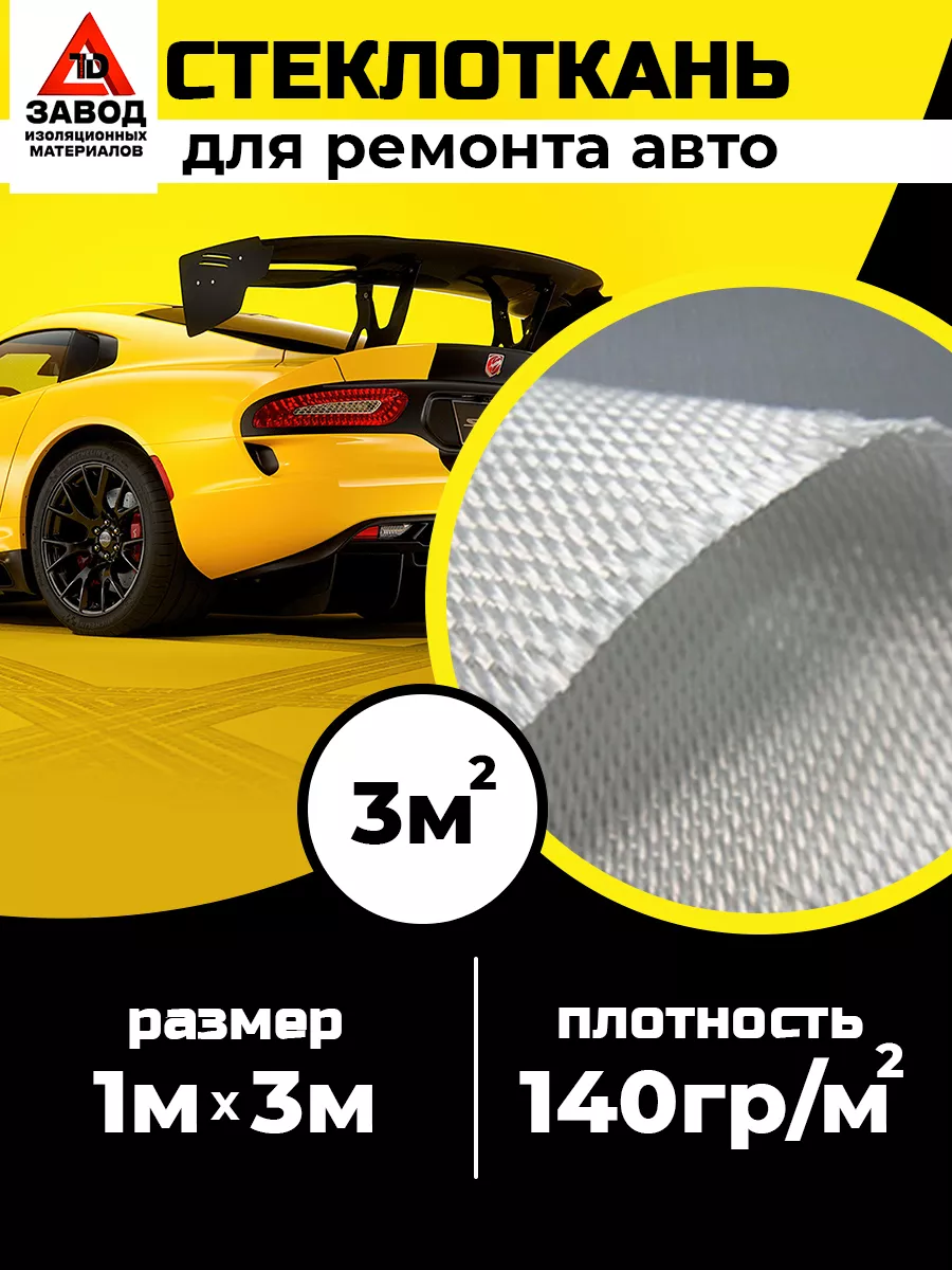 Стеклоткань для ремонта автомобиля и мотоцикла 3м FOILGLASS 158447092  купить за 431 ₽ в интернет-магазине Wildberries