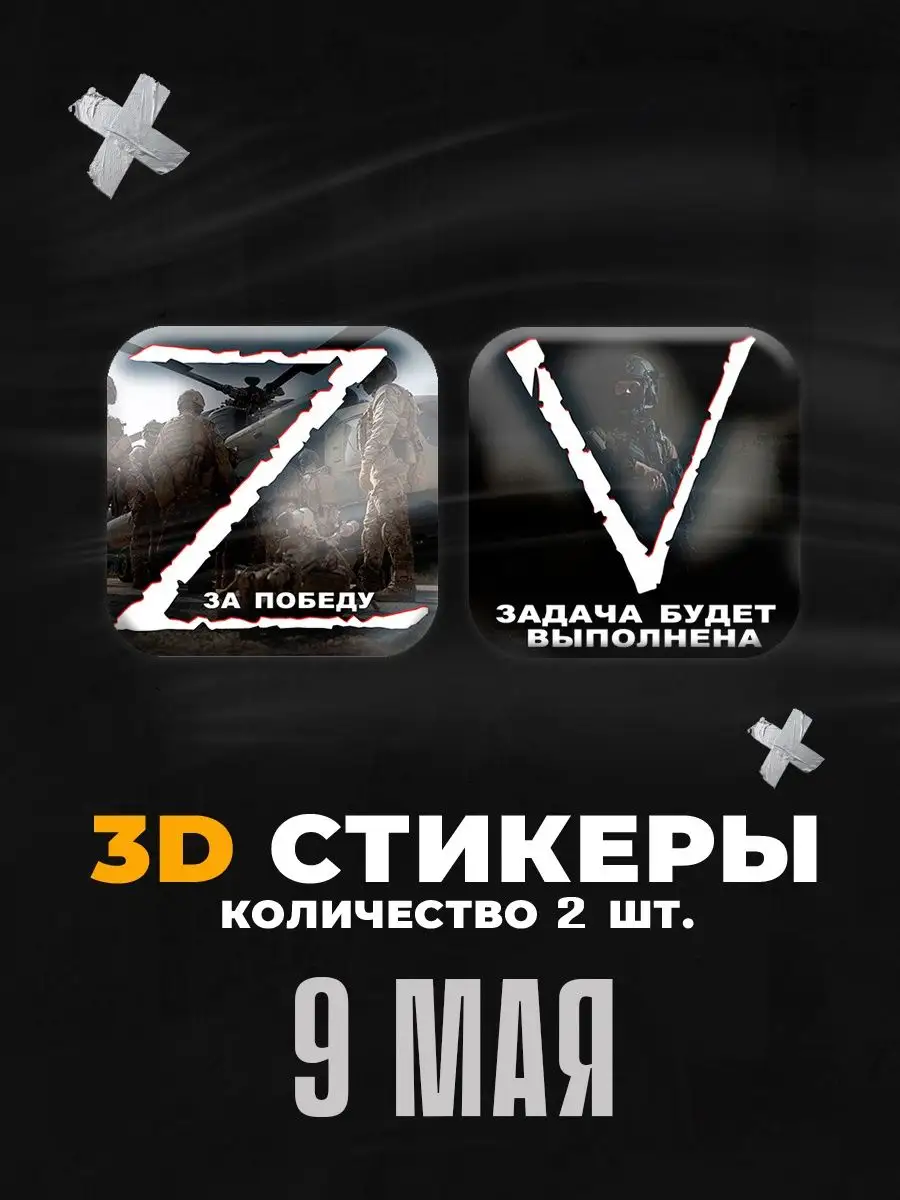 3D стикеры наклейки на телефон 9 мая День Победы Stickers K&K 158447209  купить за 111 ₽ в интернет-магазине Wildberries