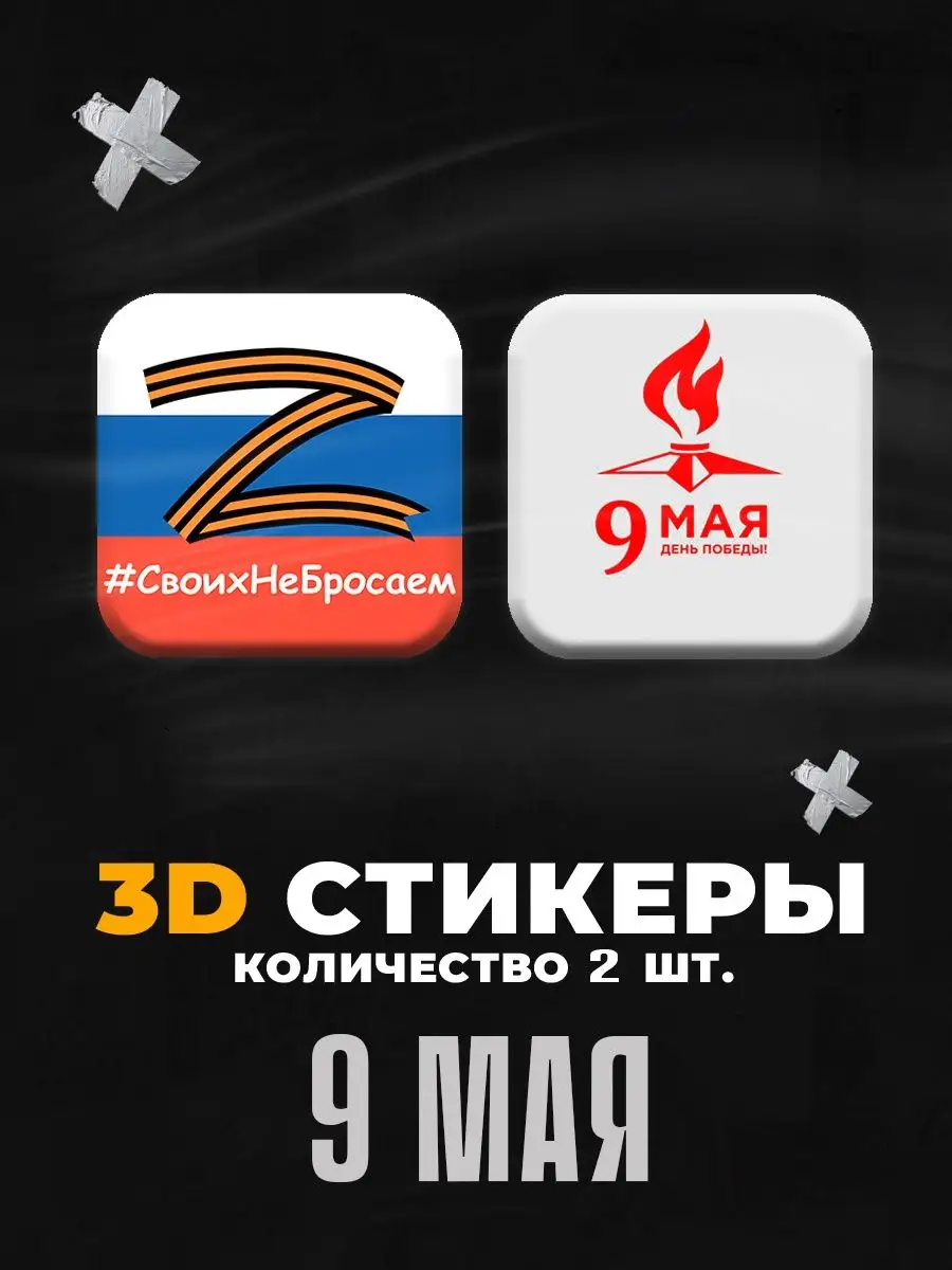 3D стикеры наклейки на телефон 9 мая День Победы Stickers K&K 158447351  купить за 118 ₽ в интернет-магазине Wildberries