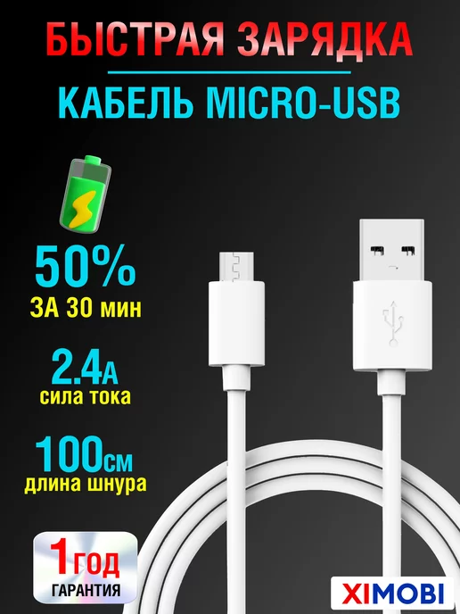 ximobi Шнур Micro USB для быстрой зарядки телефона 2,4 А