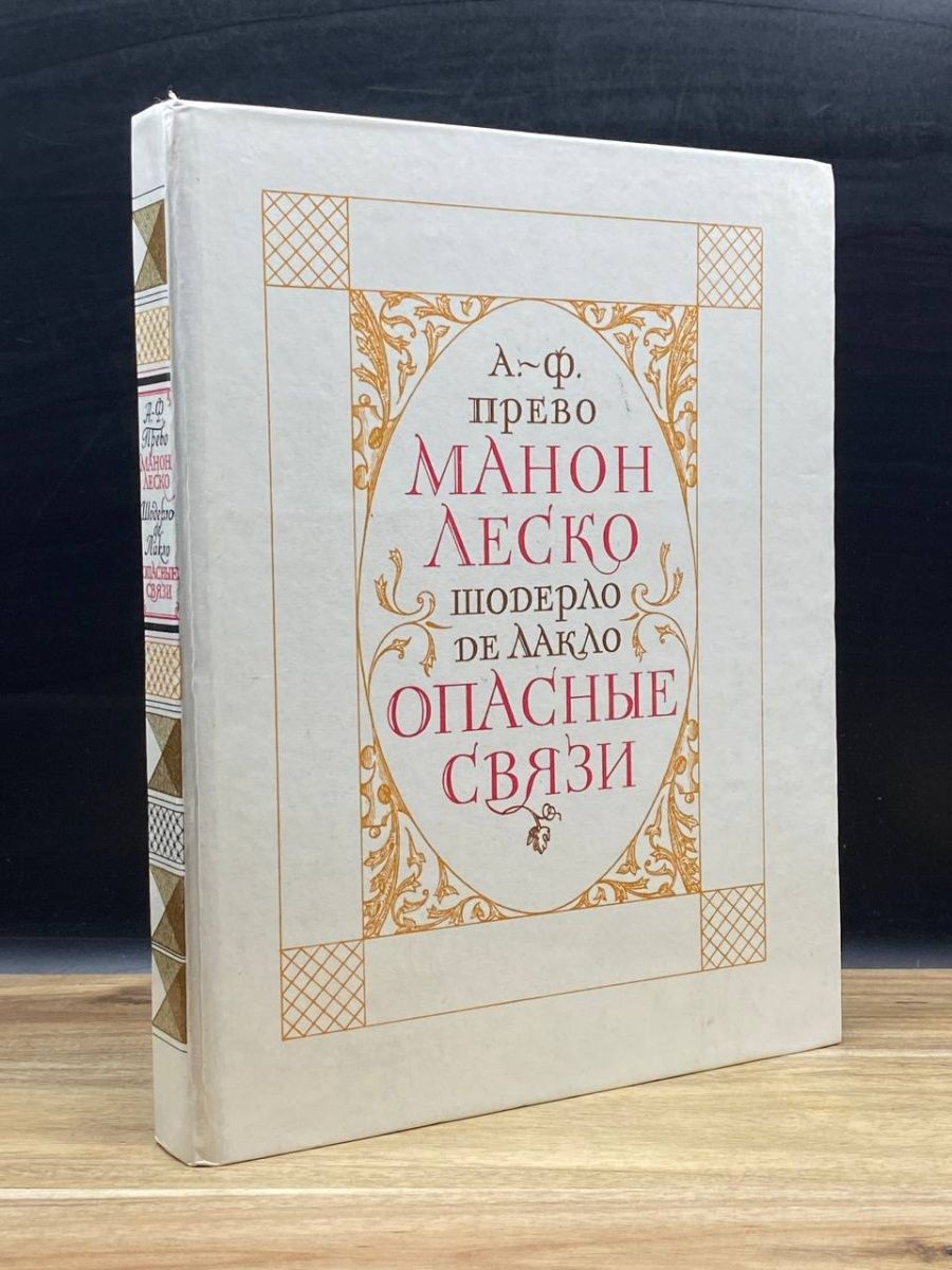 Манон леско аббат прево книга