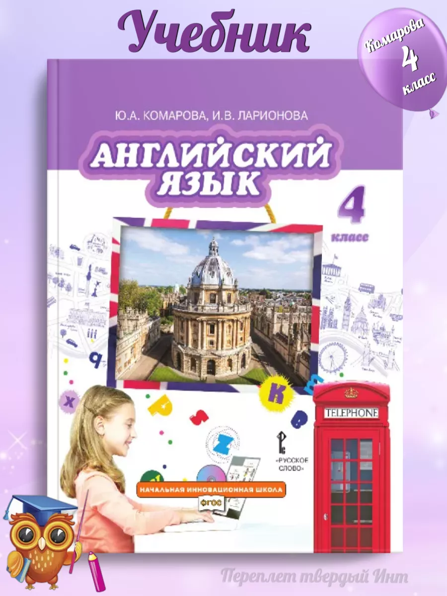 Комарова Английский язык 4 класс учебник Русское слово 158451059 купить за  943 ₽ в интернет-магазине Wildberries