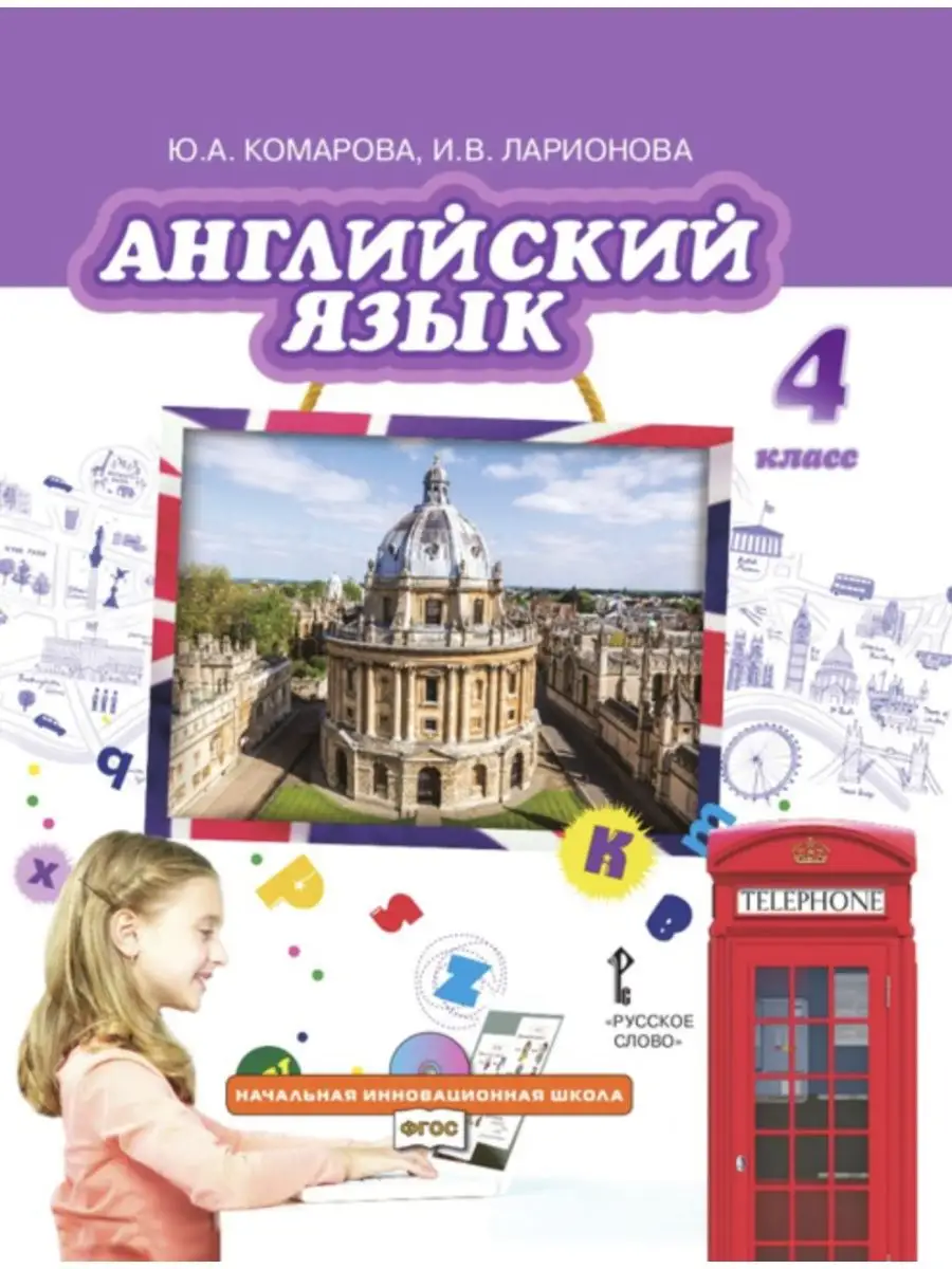 Комарова Английский язык 4 класс учебник Русское слово 158451059 купить за  932 ₽ в интернет-магазине Wildberries