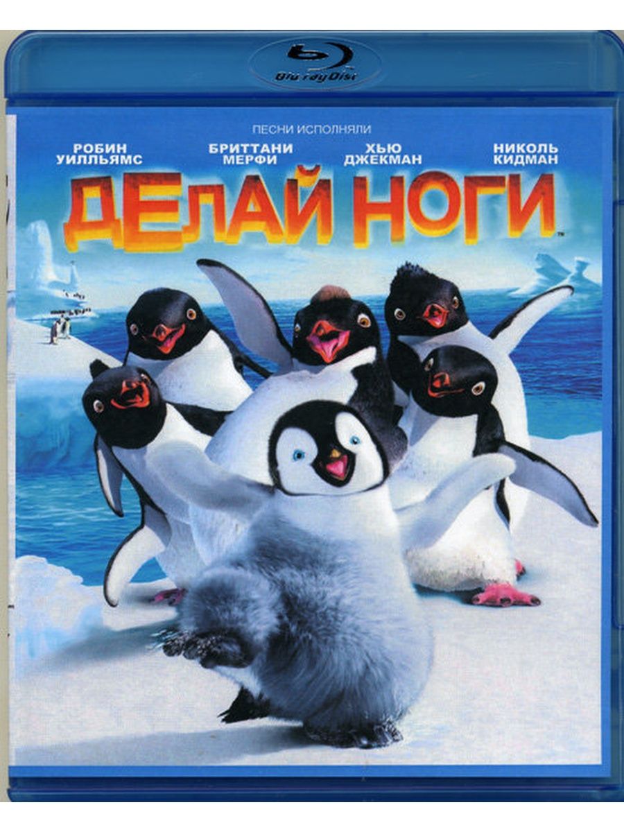 Делай ноги (DVD). Делай ноги Blu-ray. Делай ноги игра.