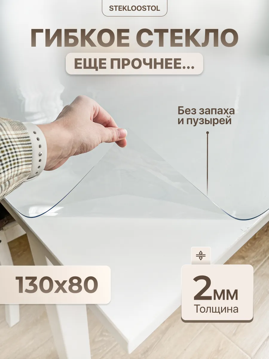Скатерть на стол гибкое жидкое стекло 130х80