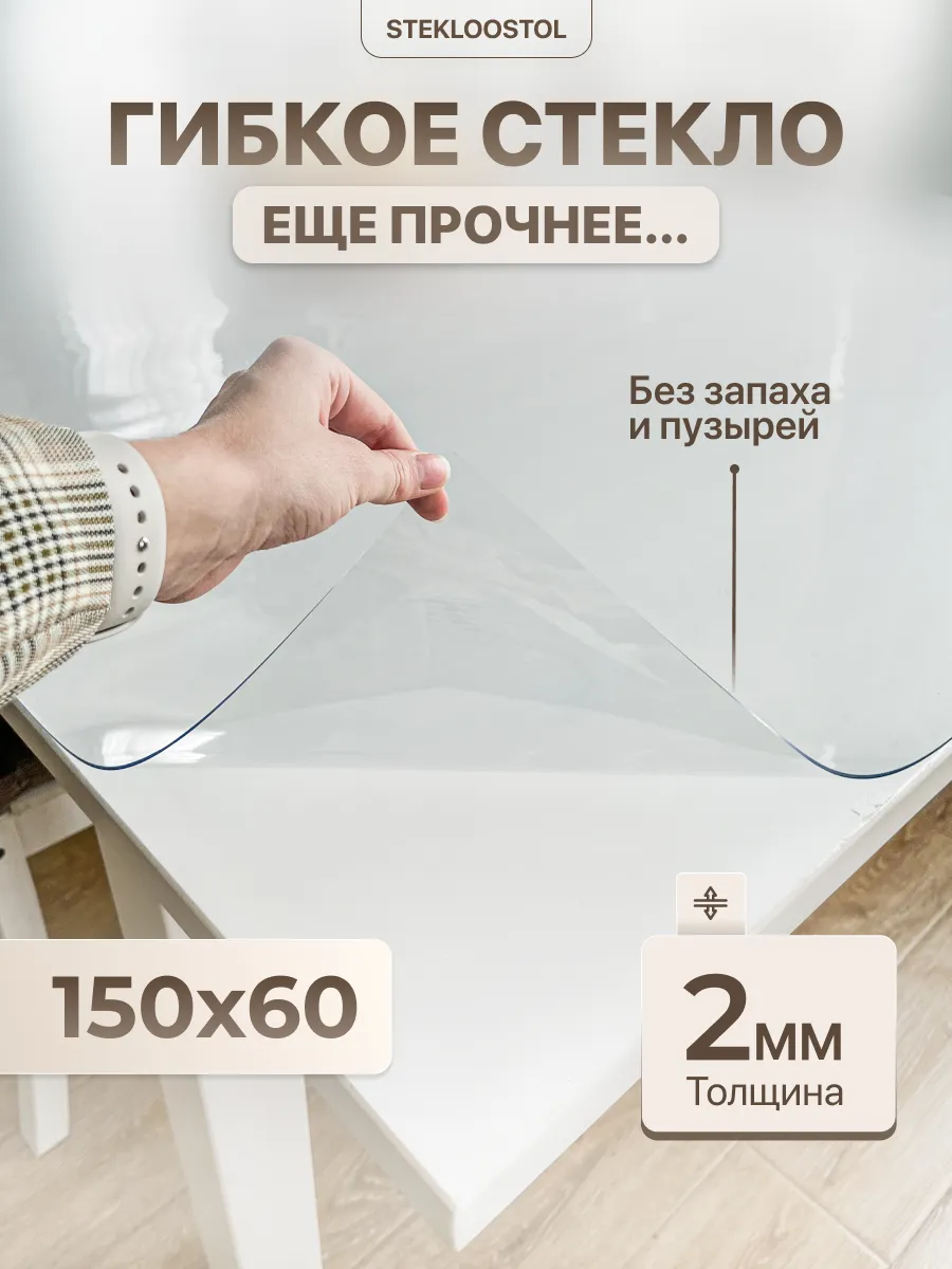 Скатерть на стол гибкое жидкое стекло 150х60