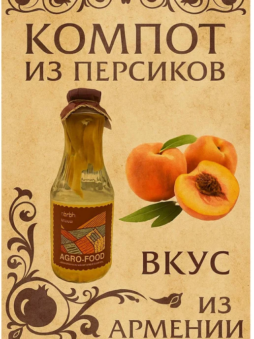 АГРО-ФУД Компот из Персиков из Армении натуральный, вариант