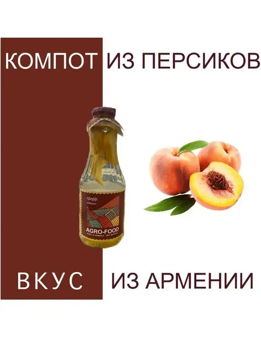 АГРО-ФУД Компот из Персиков из Армении натуральный, вариант, фото 2