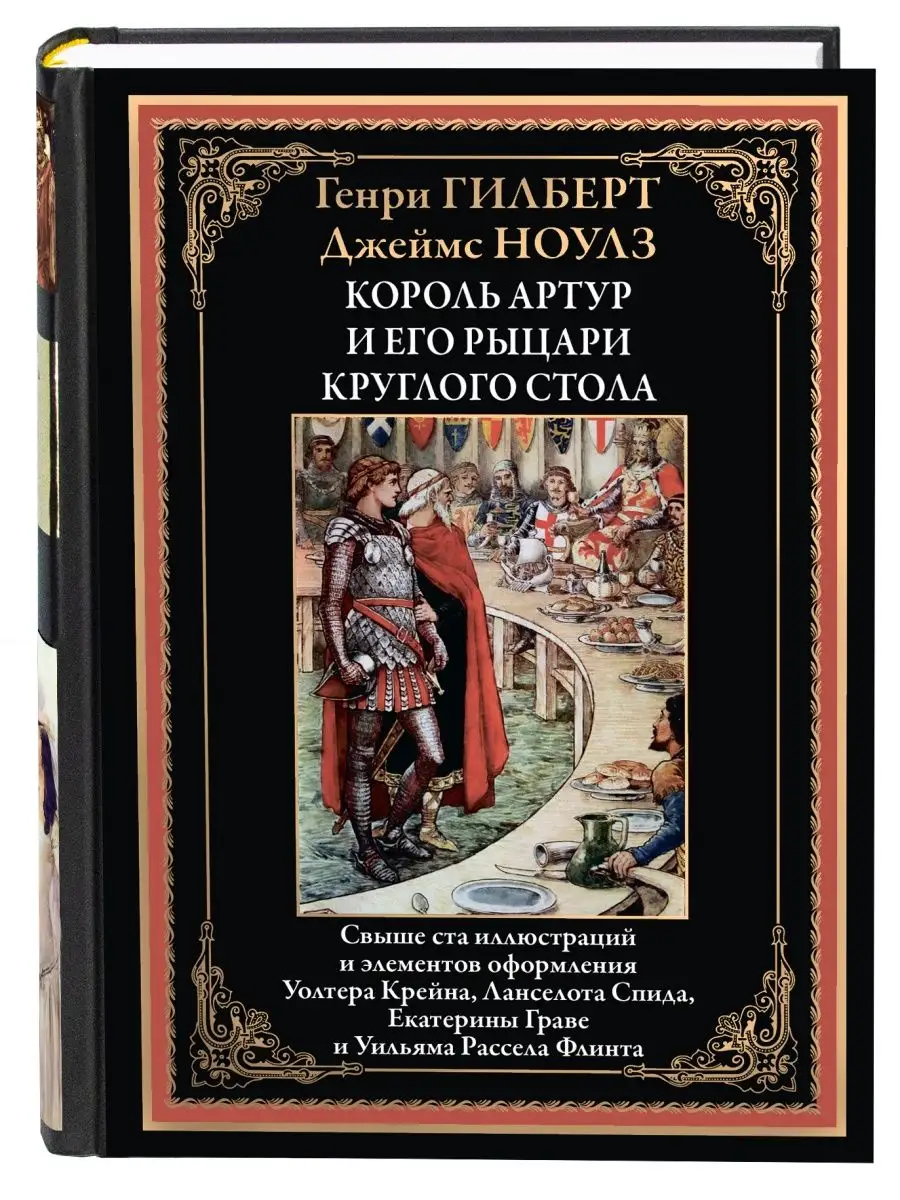 Гилберт Ноулз Король Артур Издательство СЗКЭО 158454142 купить за 656 ₽ в  интернет-магазине Wildberries