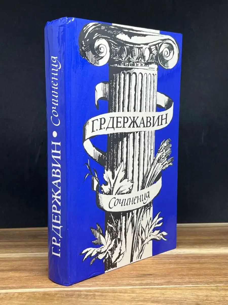 Г. Державин. Сочинения