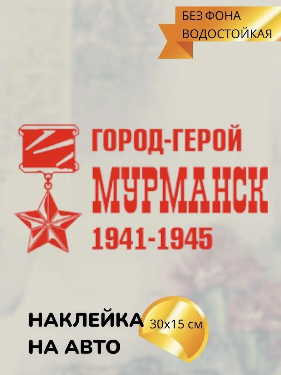 Наклейки на авто 9 МАЯ / ГОРОД-ГЕРОЙ МУРМАНСК Top Sticker 158456091 купить  за 413 ₽ в интернет-магазине Wildberries