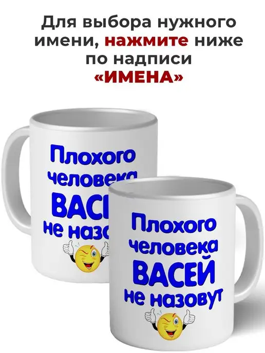 Имена Кружка плохого человека Васей не назовут керамическая