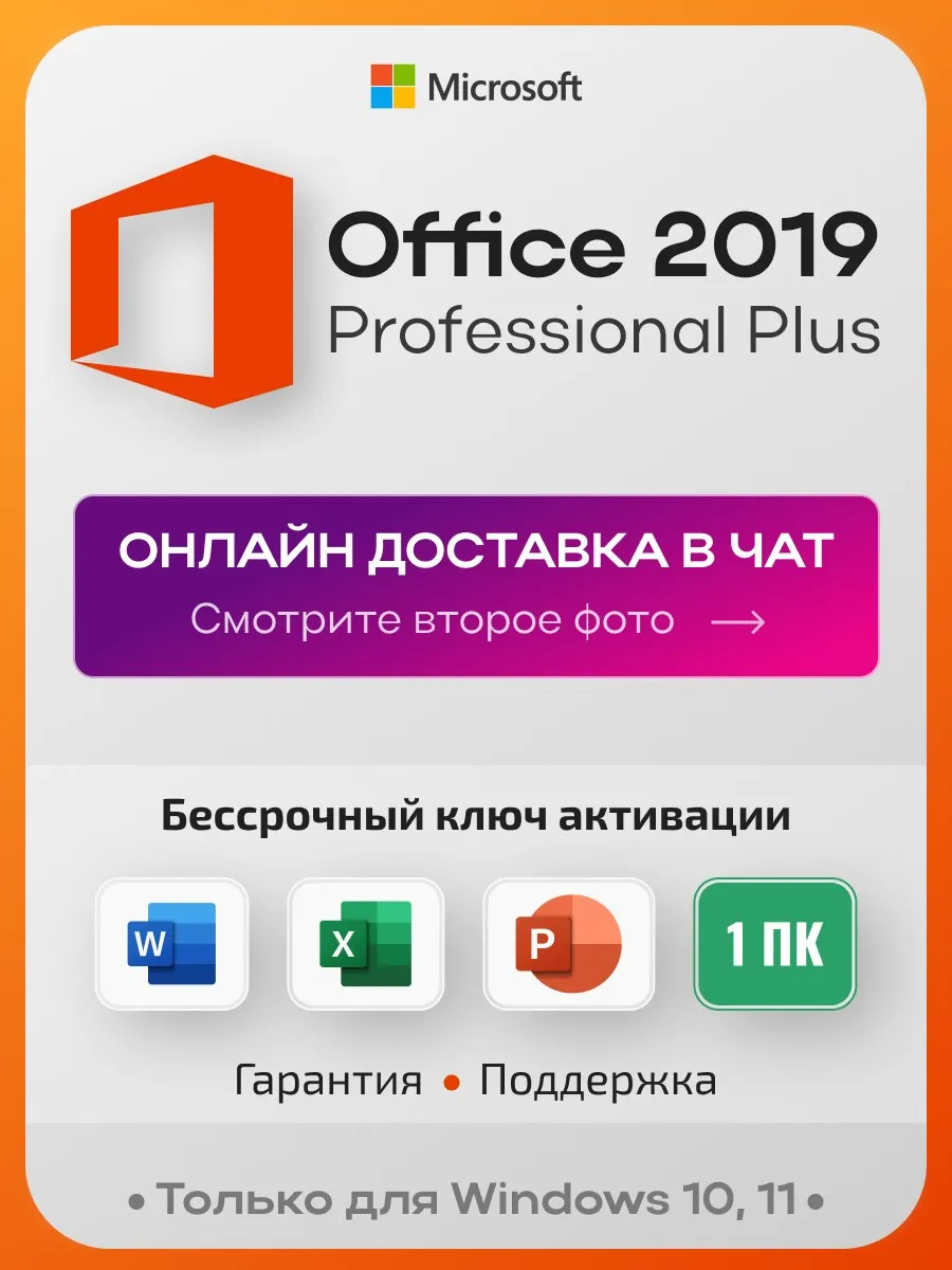 Office 2019 Pro Plus, ключ активации, лицензия на 1 ПК