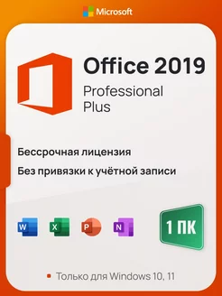 Office 2019 Pro Plus на 1 ПК, без USB-флешки, без привязки Microsoft 158457737 купить за 416 ₽ в интернет-магазине Wildberries