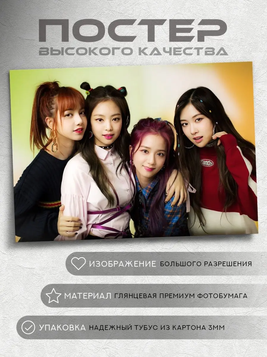 Постер: Блэк Пинк, к-поп (BlackPink, k-pop), на А4 158460314 купить за 430  ₽ в интернет-магазине Wildberries