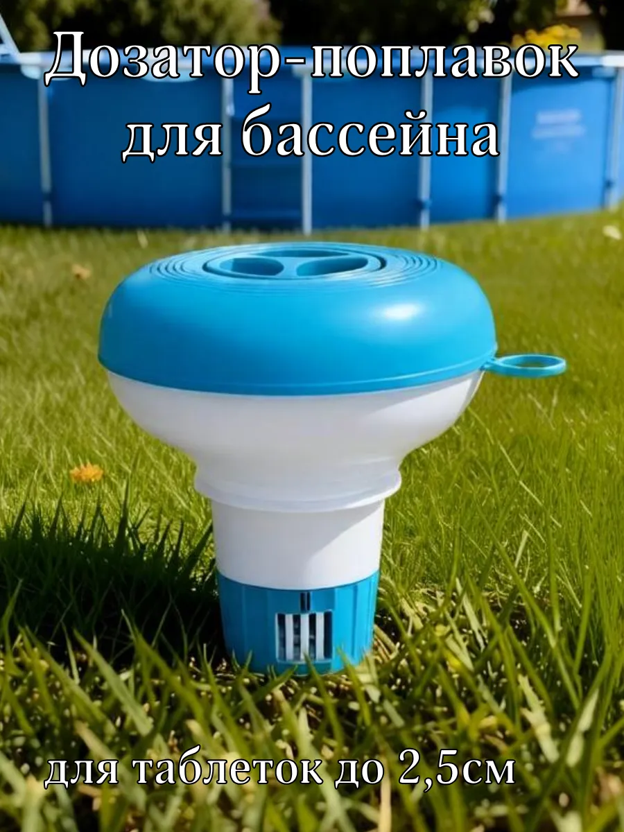 Поплавок-дозатор для химии в бассейн
