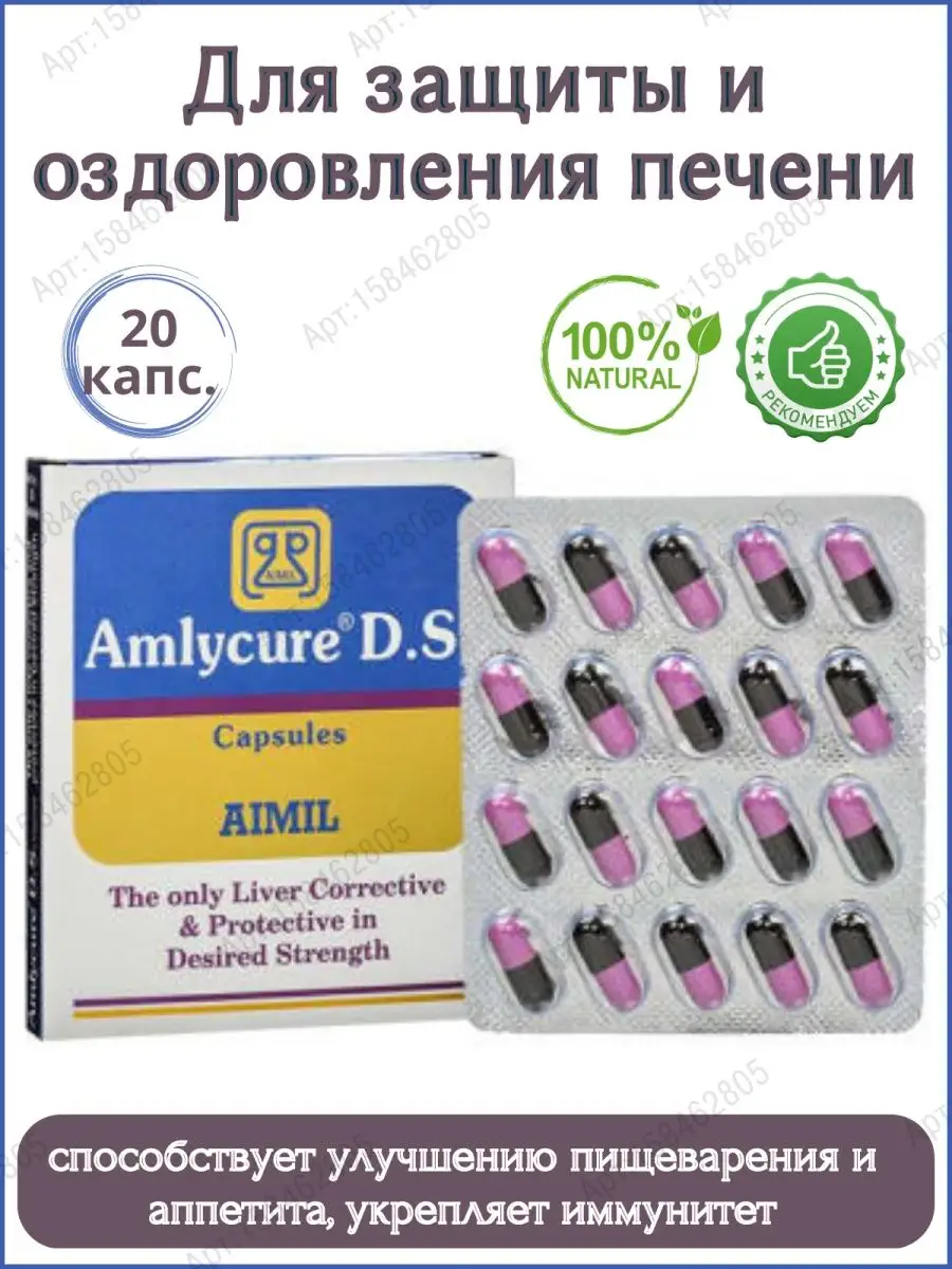Amlycure DS Aimil, Амликюр ДС, Аимил, 20 капсул