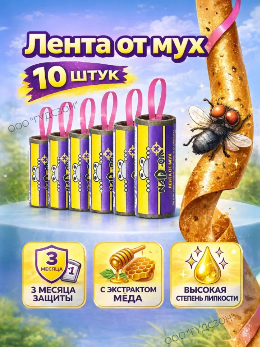 Липкая лента от мух, ловушка, средство липучка - 10 шт