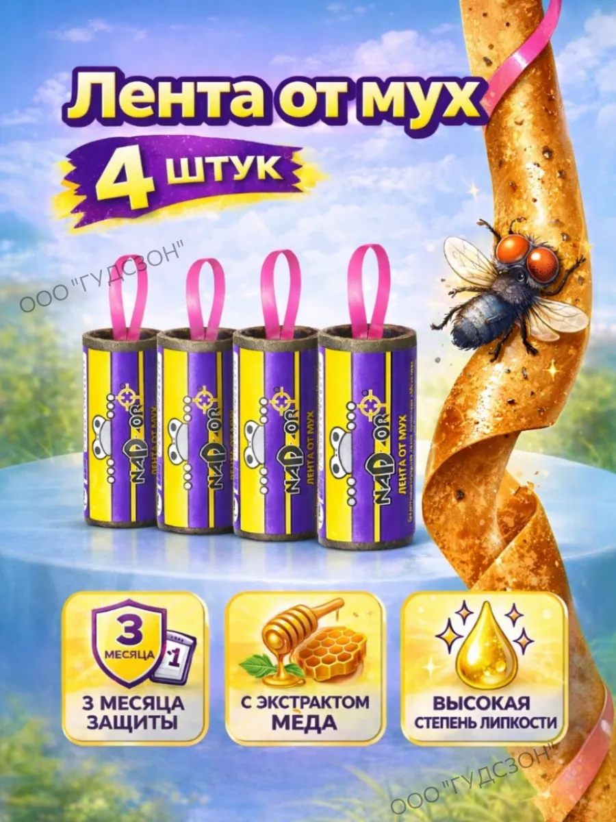 Липкая лента от мух, ловушка, средство липучка - 4 шт