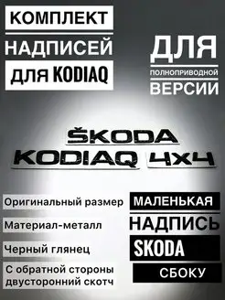 Комплект эмблем Skoda kodiaq 4x4 черный глянец шкода кодиак 158464516 купить за 2 100 ₽ в интернет-магазине Wildberries