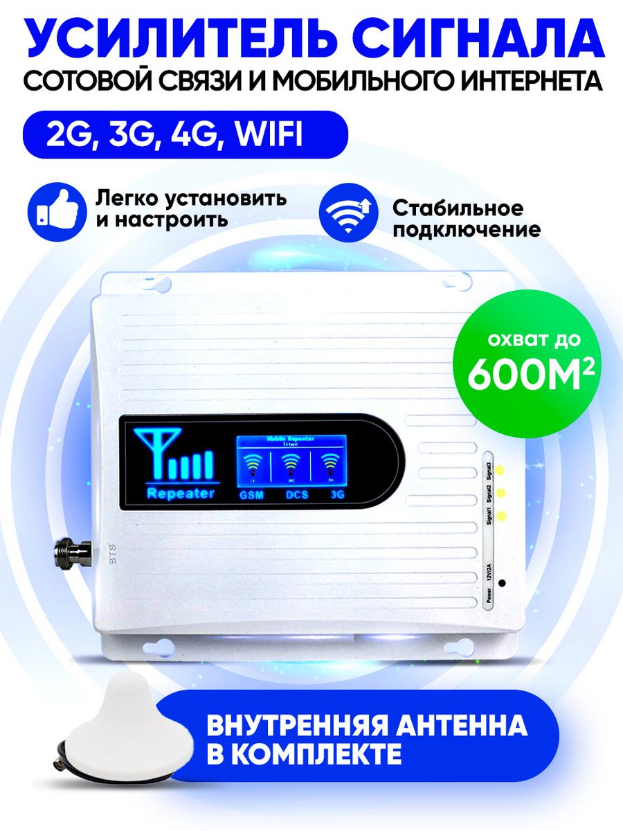 GSM репитеры, усилители сигнала 3G и 4G (Yota) интернета