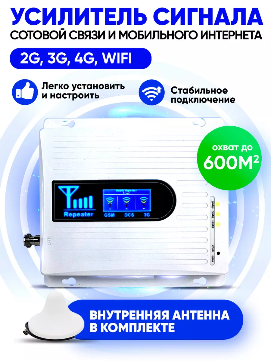 Усиление (усилители, репитеры, ретрансляторы, бустеры) сотовой связи и 3G/4G интернета