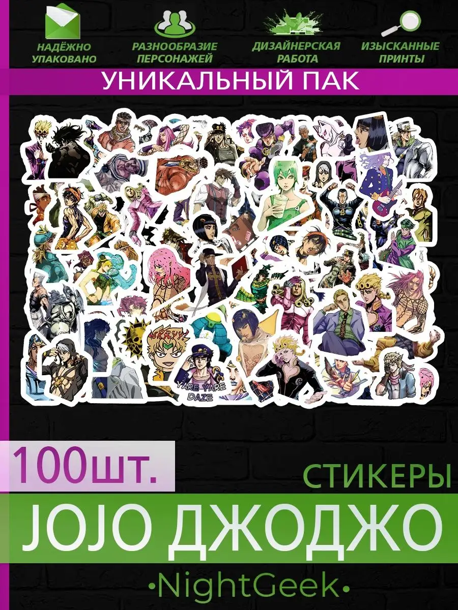 Аниме стикеры наклейки JoJo Джо Джо 100 штук NightGeek 158465418 купить в  интернет-магазине Wildberries