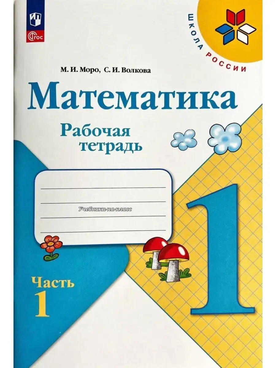 Математика 1 класс Рабочая тетрадь в 2-х частях Моро Просвещение 158465911  купить за 489 ₽ в интернет-магазине Wildberries