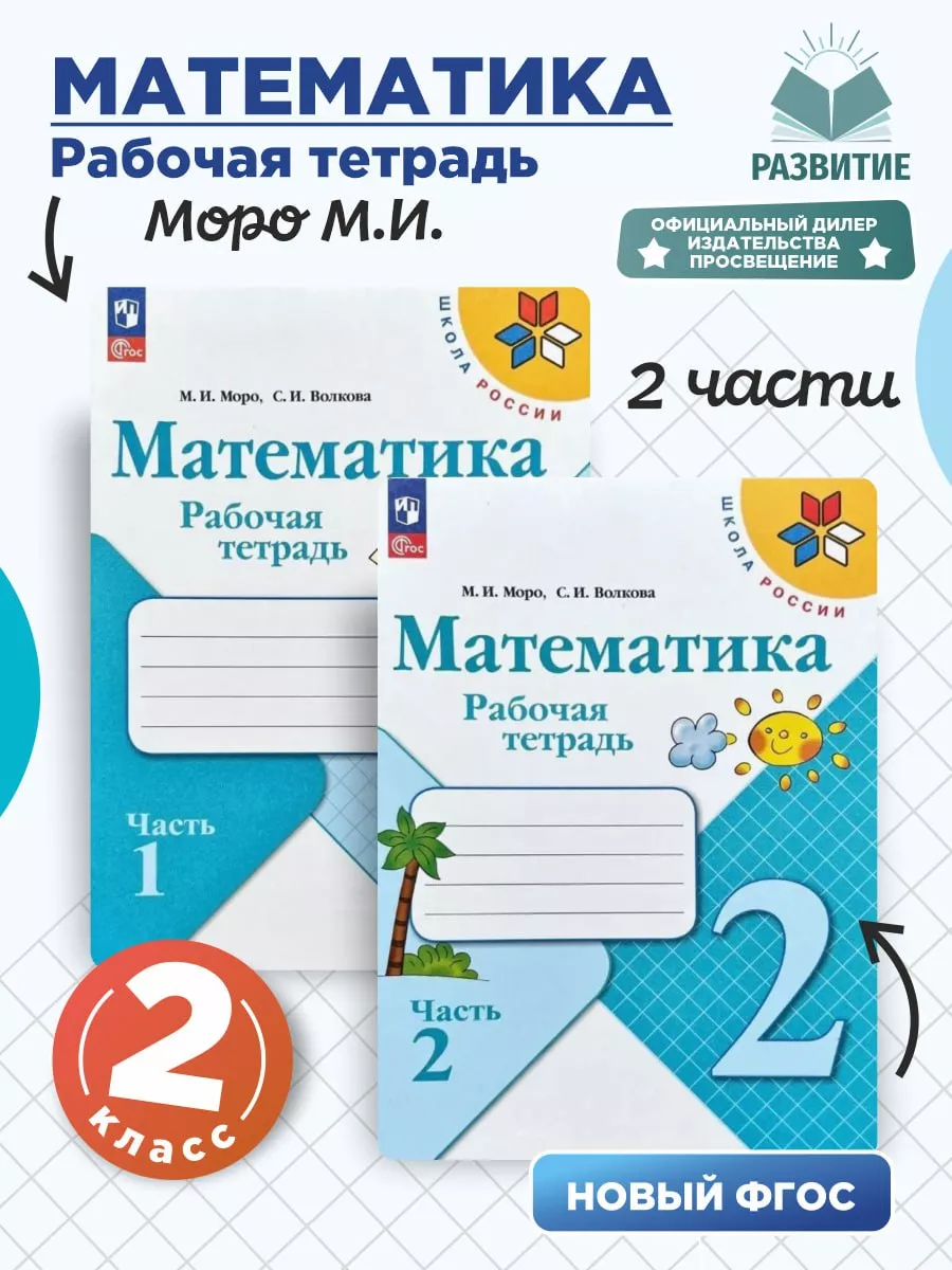 Математика Рабочая тетрадь 2 класс Моро Комплект 2024 г Просвещение  158466080 купить за 520 ₽ в интернет-магазине Wildberries