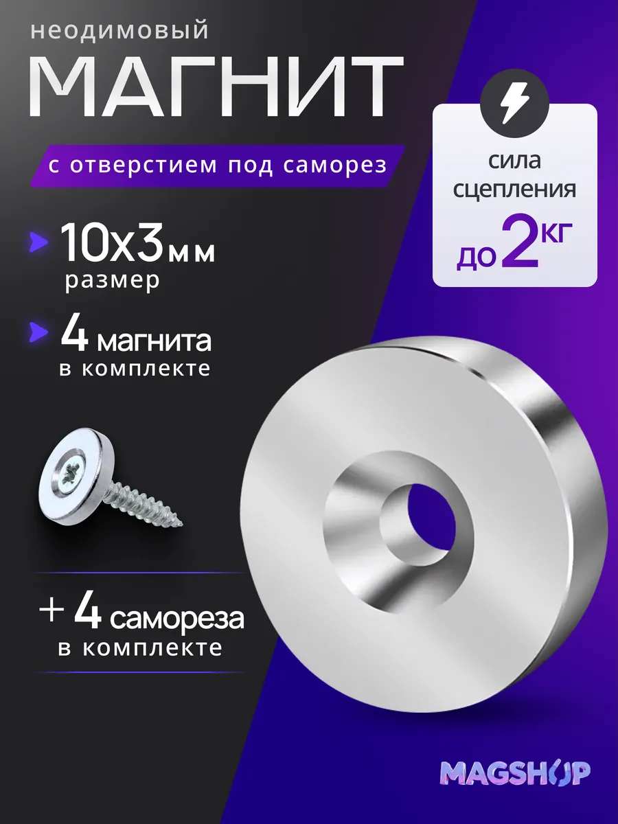Неодимовый магнит с зенковкой ST 10х3 мм - 4 штуки