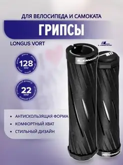 Грипсы на руль велосипедные VORT Longus 158469104 купить за 1 007 ₽ в интернет-магазине Wildberries