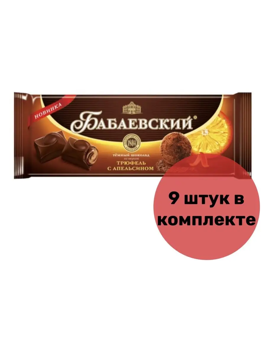 Бабаевский Шоколад темный со вкусом трюфель с апельсином, 170 г х 9 шт