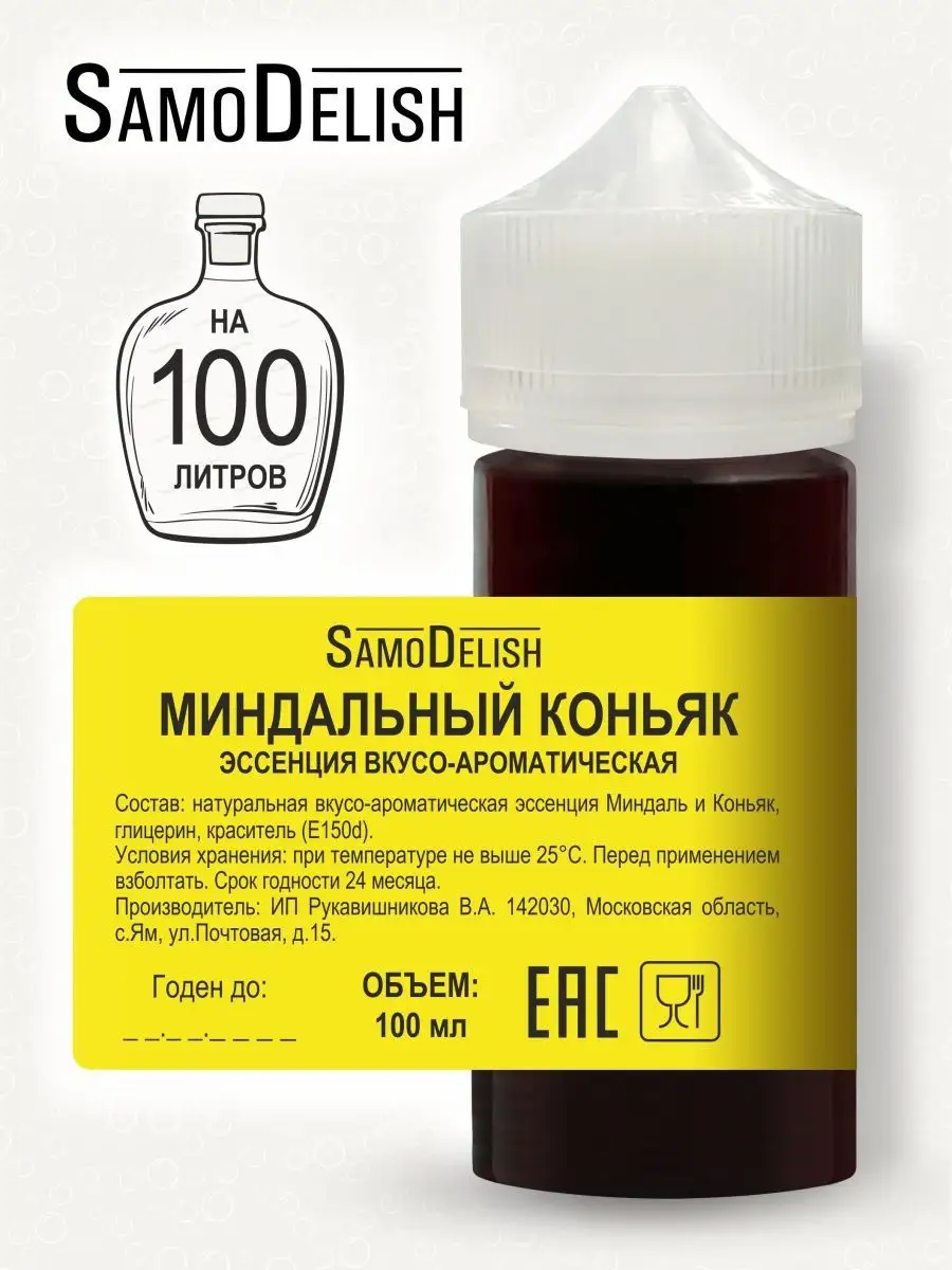 Эссенция Миндальный коньяк, 100 мл (для самогона) SamoDelish 158470567  купить в интернет-магазине Wildberries