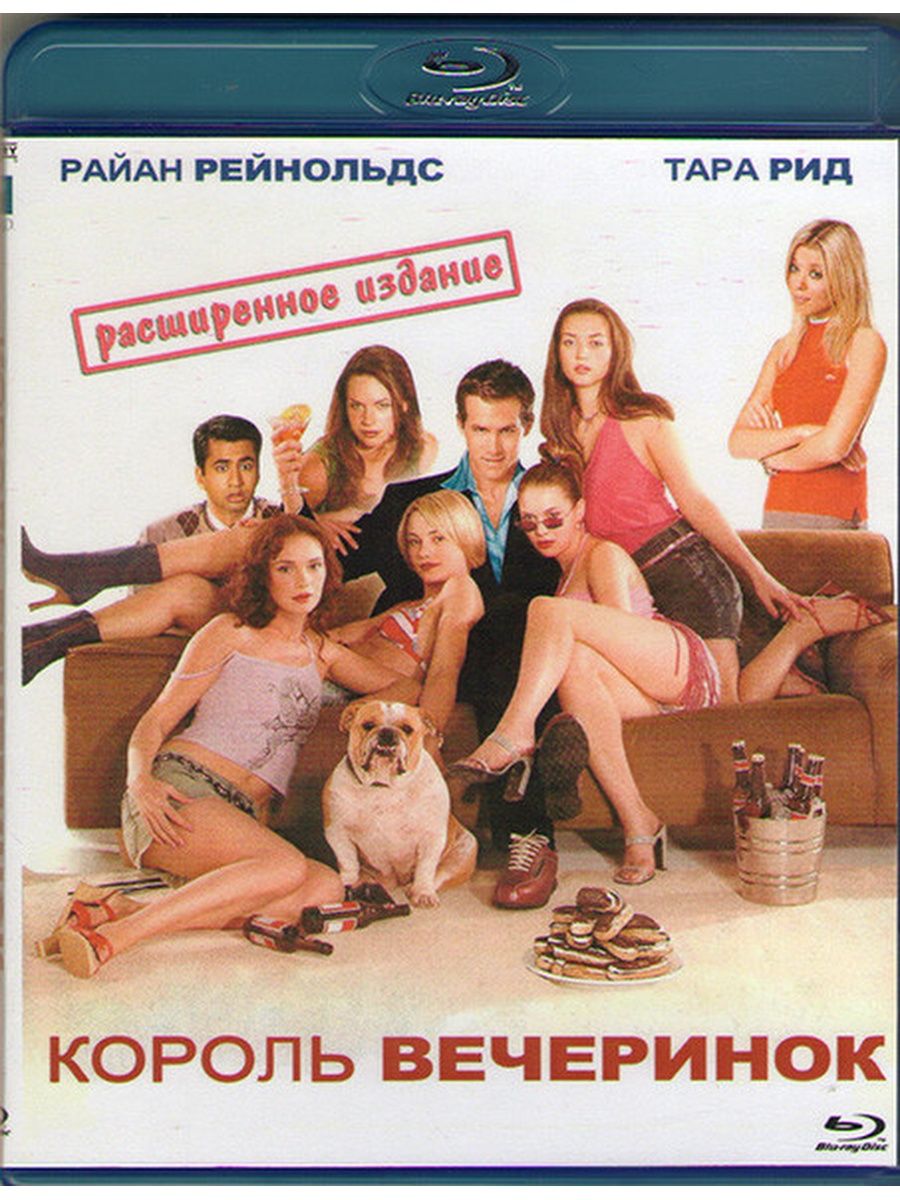 Король вечеринок (Blu-ray диск) 158471392 купить в интернет-магазине  Wildberries