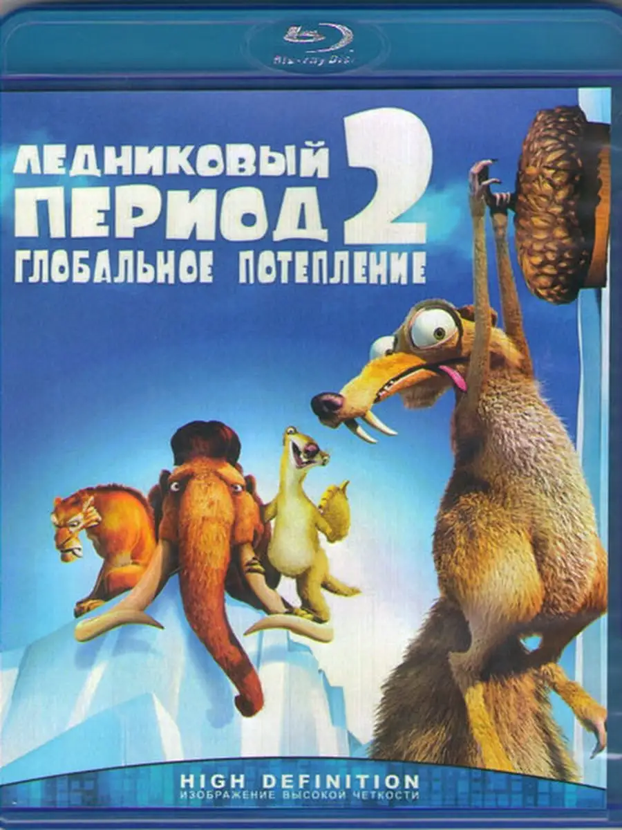 Ледниковый период 2 Глобальное потепление (Blu-ray диск) 158471541 купить  за 478 ₽ в интернет-магазине Wildberries