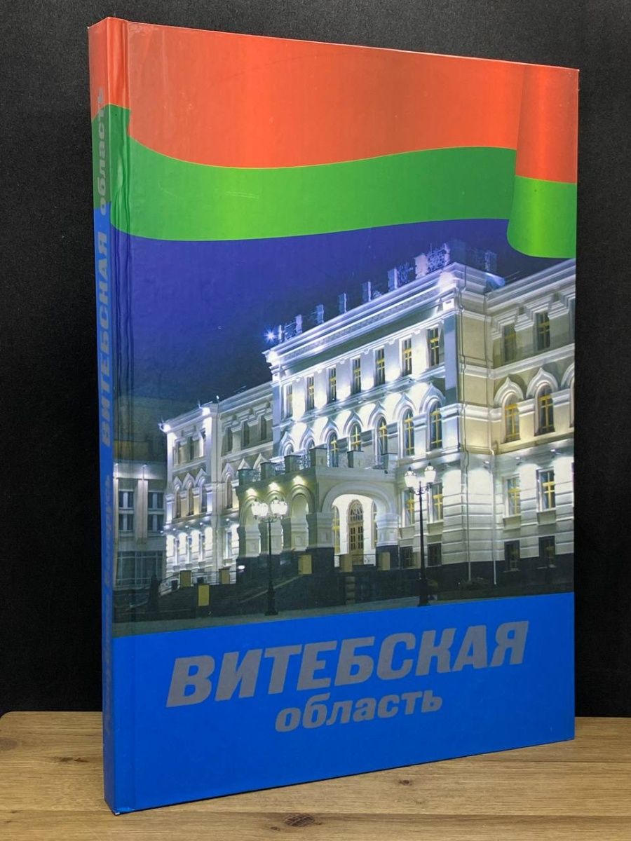 Республика Беларусь. Витебская область Беларусь 158473574 купить за 175 ₽ в  интернет-магазине Wildberries