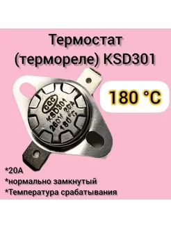 Термостат биметаллический KSD301 (NC) 180*С Заптехбыт 158474363 купить за 139 ₽ в интернет-магазине Wildberries