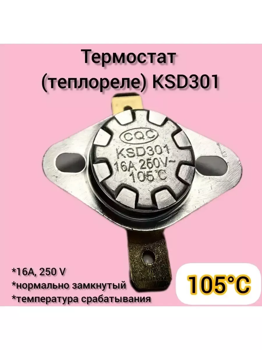 Термостат (биметалл) KSD301 105С ЗапТехБыт купить по цене 5,69 р. в интернет-магазине Wildberries в Беларуси | 158480278