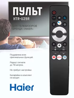 Пульт HTR-U29R для телевизоров Haier / HEC / Candy Radio Budka 158481207 купить за 720 ₽ в интернет-магазине Wildberries