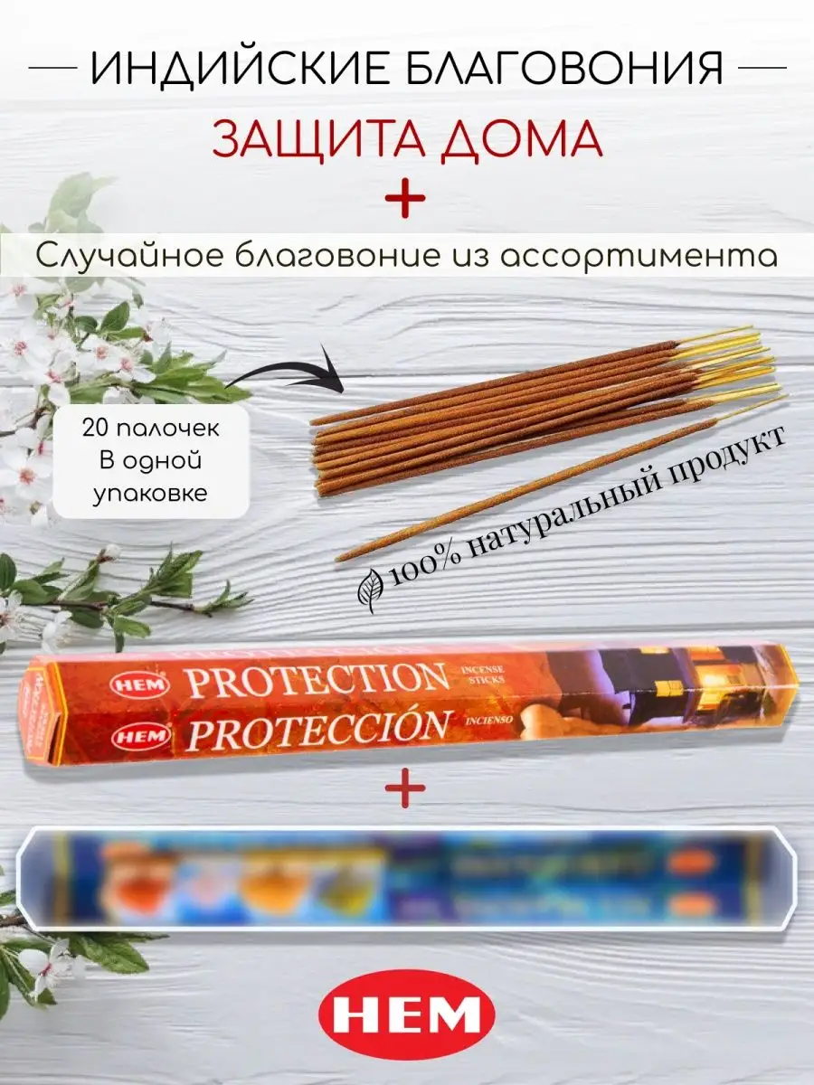 Благовония Protection + 1 аромат рандомно Vissty Incense 158481387 купить  за 210 ₽ в интернет-магазине Wildberries