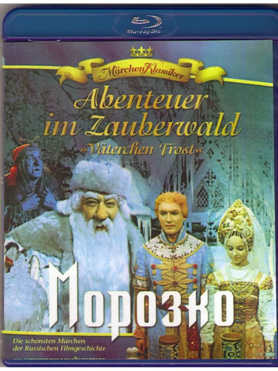 Морозко 1964 двд. Морозко диск. Морозко 1964 обложка. Диск с морозко с мультфильмами. Морозко двд.