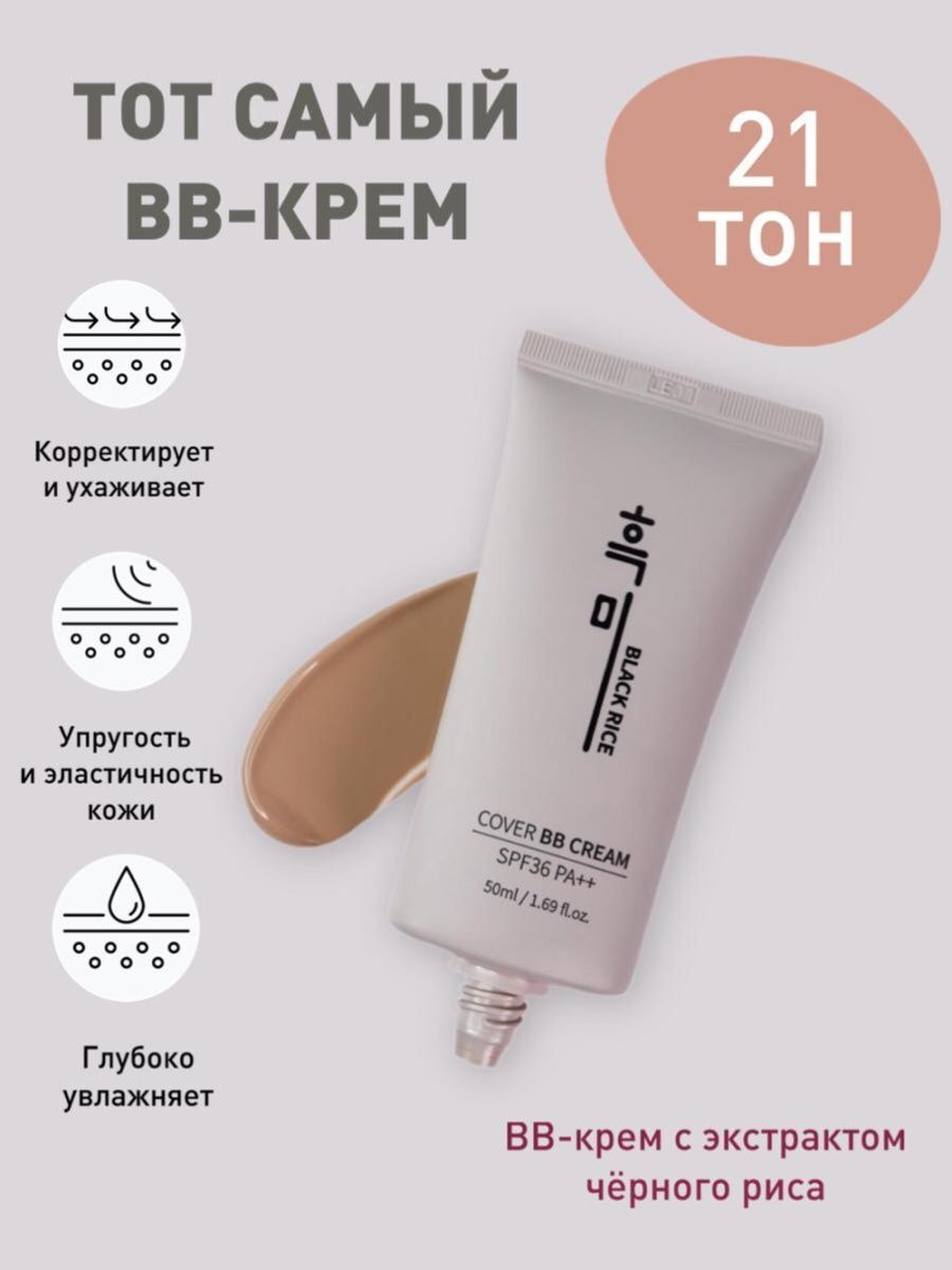 Black rice крем. Cover BB Cream spf36. Корейский ББ крем Black Rice. Cover BB Cream spf36 Black Rice. BB крем с экстрактом черного риса Black Rice Cover BB Cream spf36 pa++.