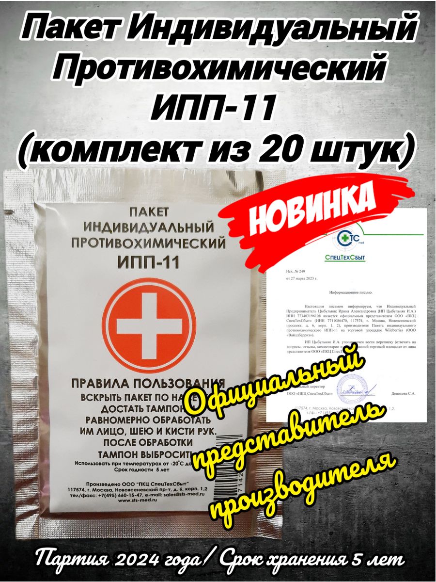 Индивидуальный противохимический пакет ИПП-11 Спецтехсбыт 158484434 купить  за 2 440 ₽ в интернет-магазине Wildberries