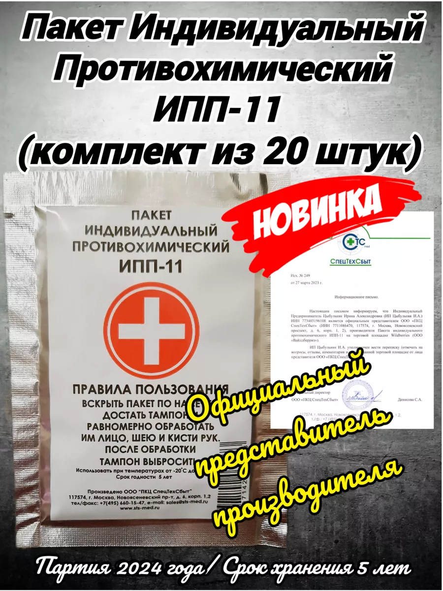 Индивидуальный противохимический пакет ИПП-11 Спецтехсбыт 158484434 купить  в интернет-магазине Wildberries